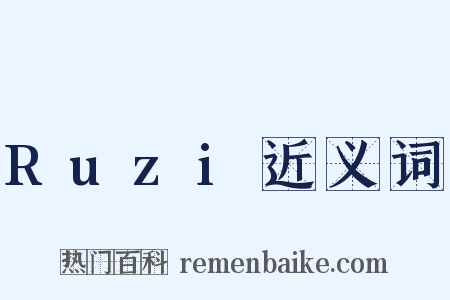 Ruzi近义词是什么意思的图片